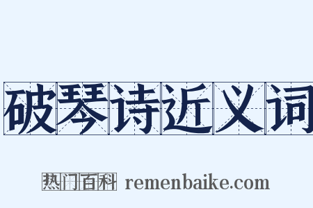 破琴诗近义词是什么意思的图片